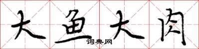 周炳元大鱼大肉楷书怎么写