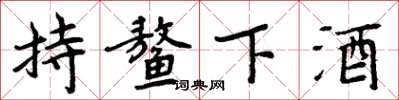 周炳元持鳌下酒楷书怎么写