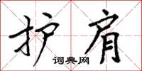 周炳元护肩楷书怎么写