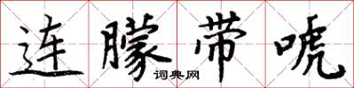 周炳元连朦带唬楷书怎么写