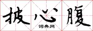 周炳元披心腹楷书怎么写