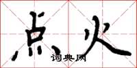 周炳元点火楷书怎么写