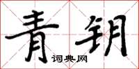 周炳元青钥楷书怎么写