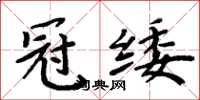 冠緌怎么写好看,冠緌书法图片