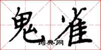 周炳元鬼雀楷书怎么写