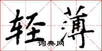 周炳元轻薄楷书怎么写