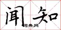 周炳元闻知楷书怎么写