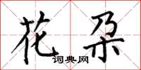 花朶怎么写好看，花朶书法图片