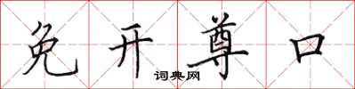 田英章免开尊口楷书怎么写