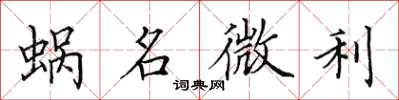 田英章蜗名微利楷书怎么写