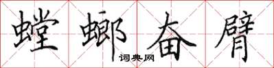 田英章螳螂奋臂楷书怎么写