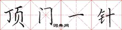 田英章顶门一针楷书怎么写