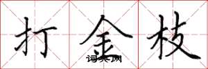 田英章打金枝楷书怎么写