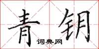 田英章青钥楷书怎么写