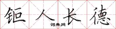 钜人长德怎么写好看，钜人长德书法图片