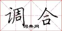 田英章调合楷书怎么写