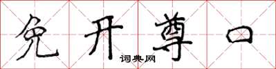 侯登峰免开尊口楷书怎么写