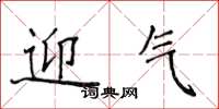 侯登峰迎气楷书怎么写