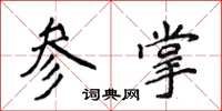 侯登峰参掌楷书怎么写