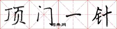 侯登峰顶门一针楷书怎么写