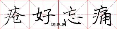 侯登峰疮好忘痛楷书怎么写