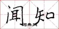 侯登峰闻知楷书怎么写