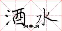 侯登峰酒水楷书怎么写