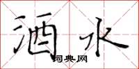 黄华生酒水楷书怎么写