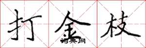 侯登峰打金枝楷书怎么写