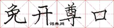 骆恒光免开尊口楷书怎么写
