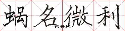 骆恒光蜗名微利楷书怎么写
