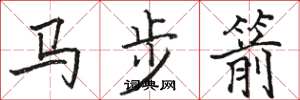 马步箭楷书书法词典