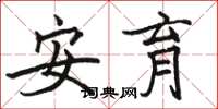 骆恒光安育楷书怎么写
