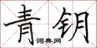 骆恒光青钥楷书怎么写