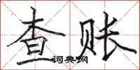 骆恒光查账楷书怎么写
