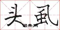 骆恒光头虱楷书怎么写