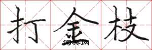 骆恒光打金枝楷书怎么写
