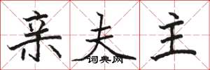 骆恒光亲夫主楷书怎么写