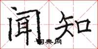 骆恒光闻知楷书怎么写