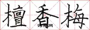 骆恒光檀香梅楷书怎么写