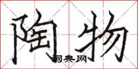 骆恒光陶物楷书怎么写