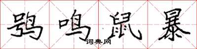 袁强鸮鸣鼠暴楷书怎么写