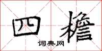 袁强四檐楷书怎么写