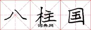 袁强八柱国楷书怎么写