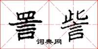 袁强詈訾楷书怎么写