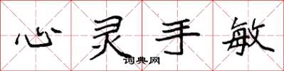 袁强心灵手敏楷书怎么写