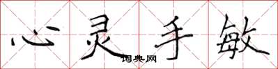 侯登峰心灵手敏楷书怎么写