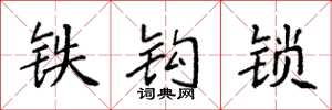 袁强铁钩锁楷书怎么写