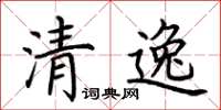 荆霄鹏清逸楷书怎么写