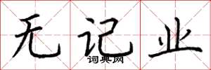 荆霄鹏无记业楷书怎么写